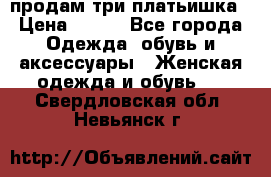 продам три платьишка › Цена ­ 500 - Все города Одежда, обувь и аксессуары » Женская одежда и обувь   . Свердловская обл.,Невьянск г.